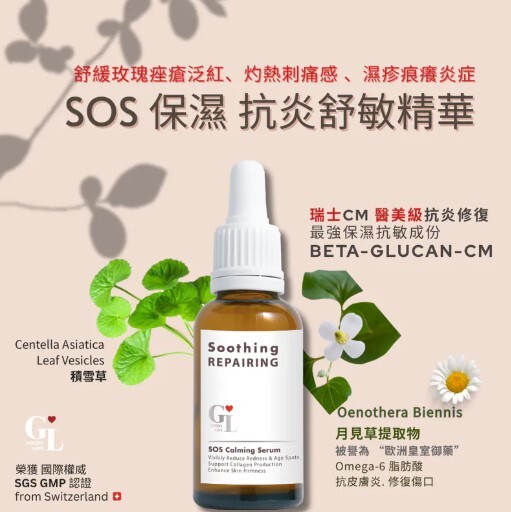 GL SOS 保濕 抗炎舒敏精華