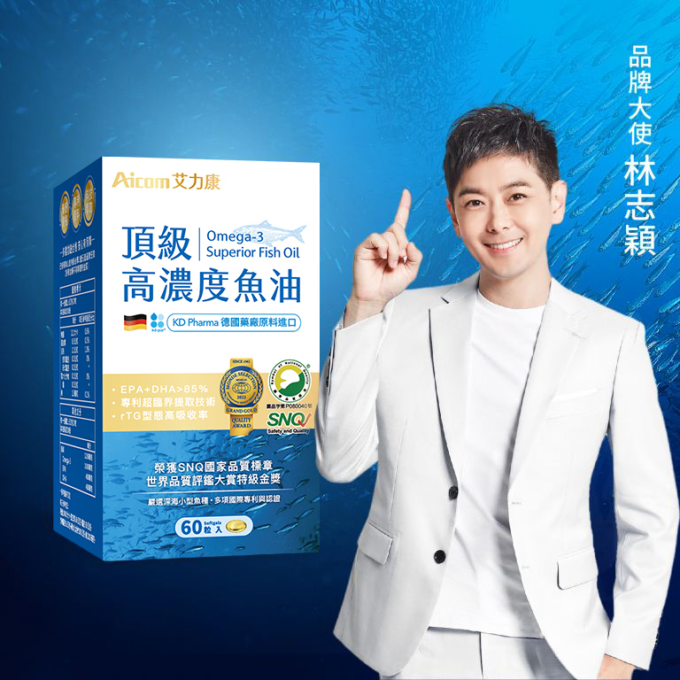 Aicom艾力康 德國頂級高濃度魚油(60粒/瓶)