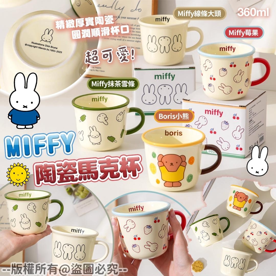 20250908 MIFFY 陶瓷馬克杯 #J （11月上旬）