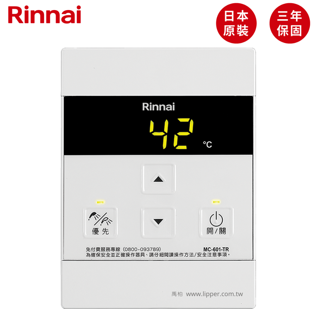 日本原裝林內牌(Rinnai)有線溫控器 MC-601-TR