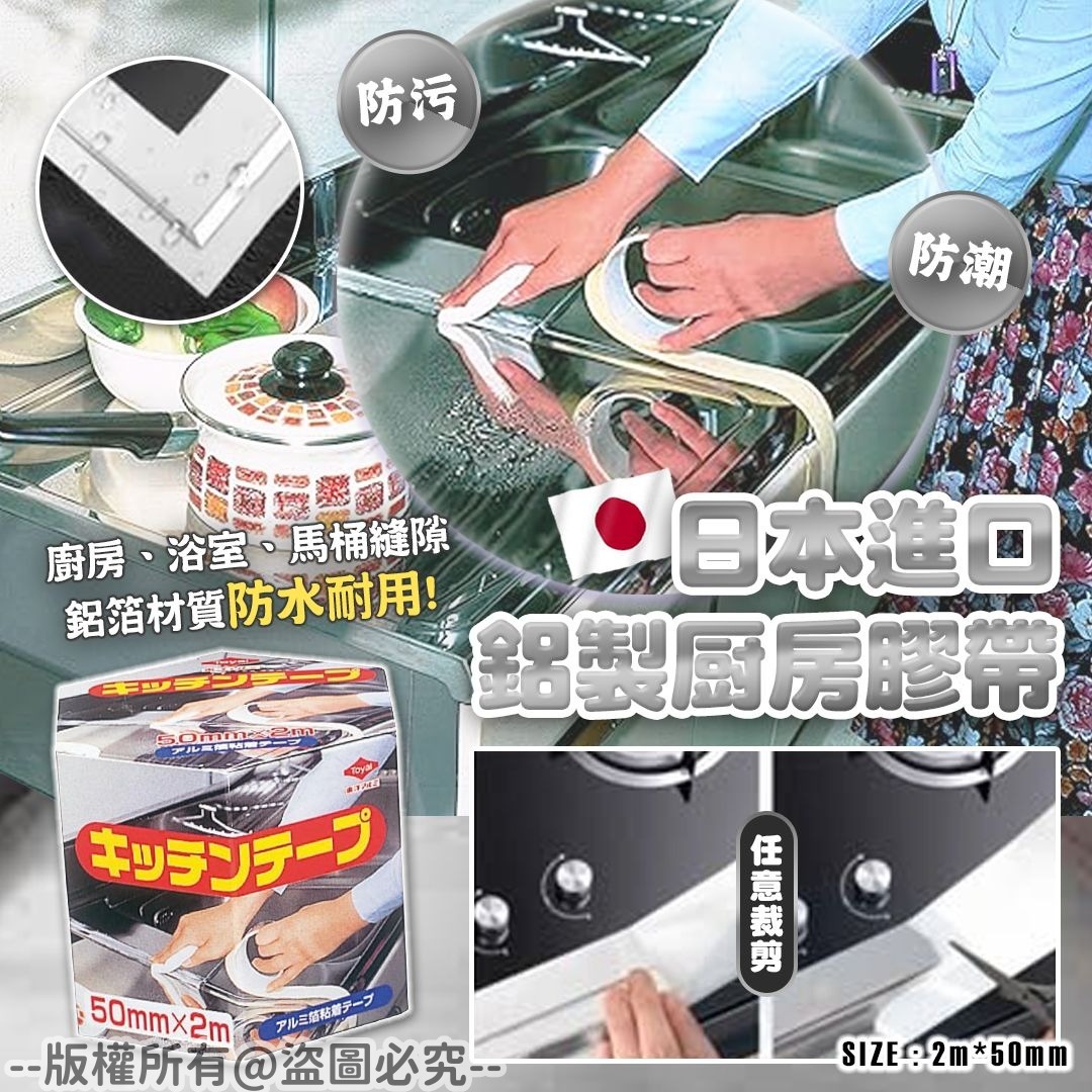 20250908 日本進口鋁製厨房膠帶 #J （11月上旬）