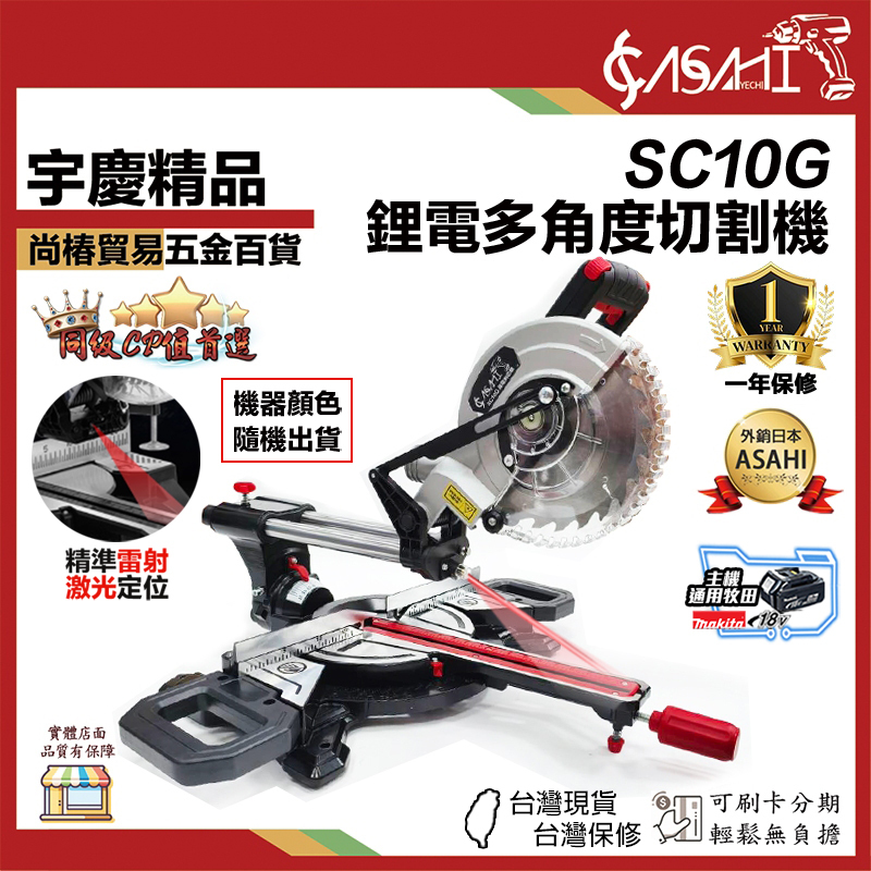 附發票｜SC10G ｜鋰電多角度切割機 角度切斷機 附雷射定位 鋰電 通用牧田電池 21v 桌上型切割機