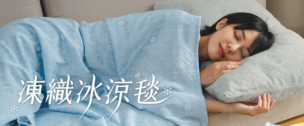 凍織冰涼毯