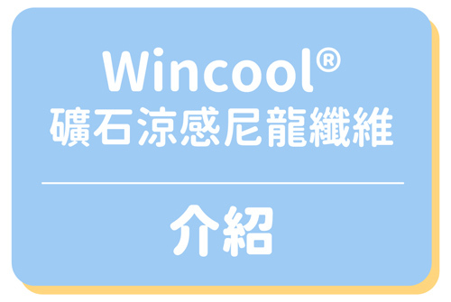 Wincool®礦石涼感尼龍纖維介紹