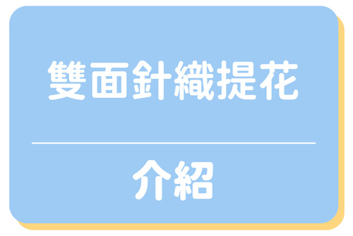 雙面針織提花介紹