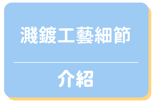 濺鍍工藝細節介紹