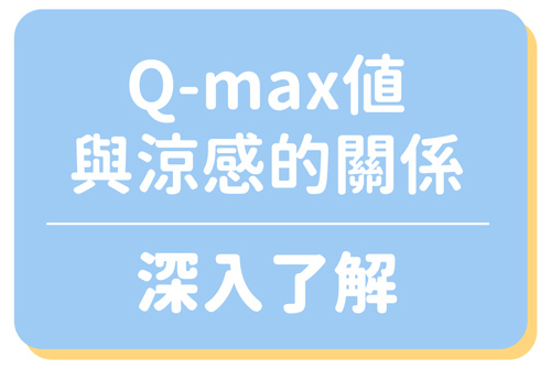 深入了解Q-max值與涼感的關係