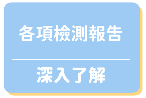深入了解各項檢測報告