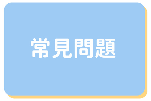 凍織冰涼毯常見問題