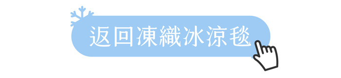 返回凍織冰涼毯