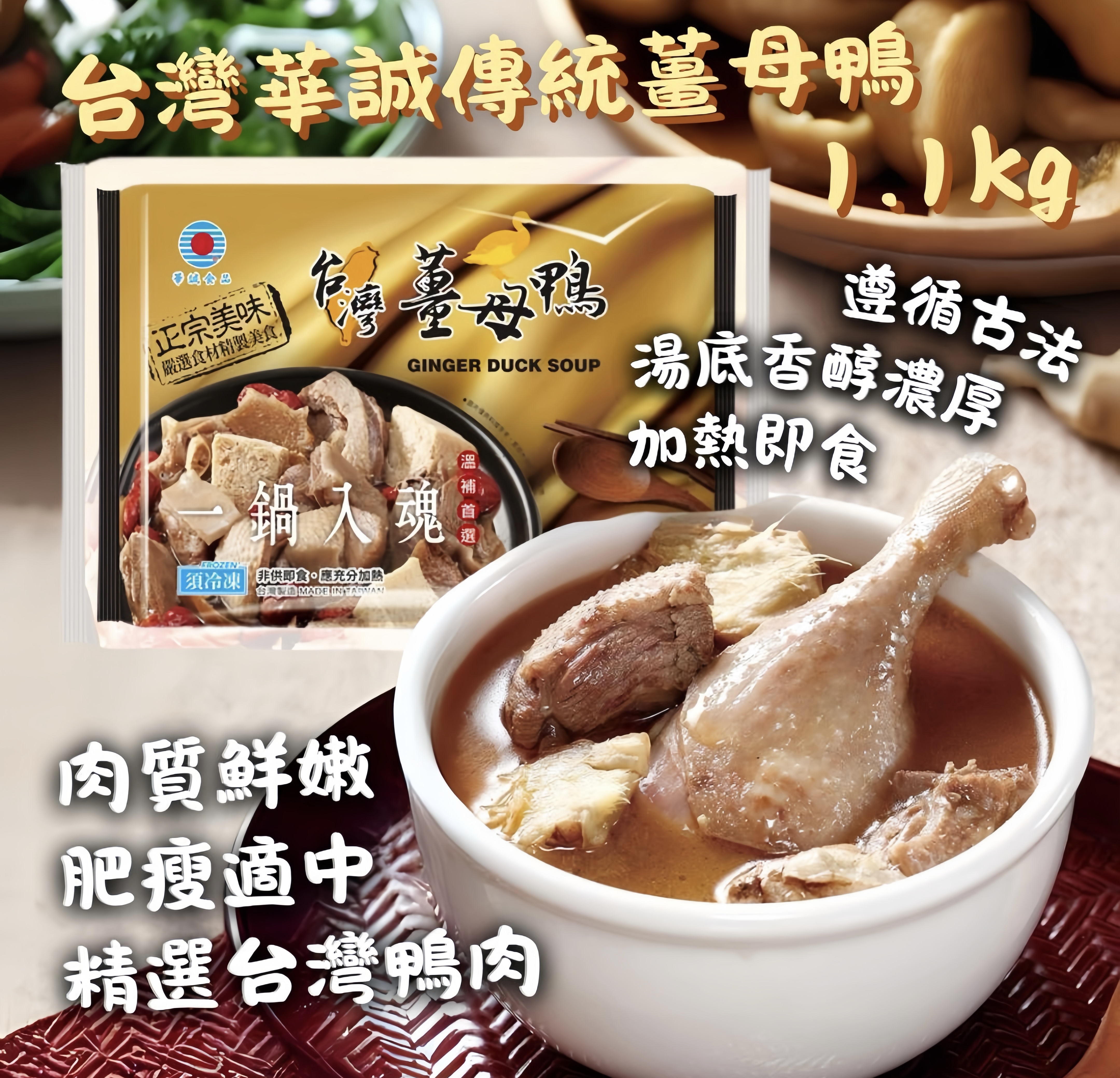 台灣華誠傳統薑母鴨 1.1kg