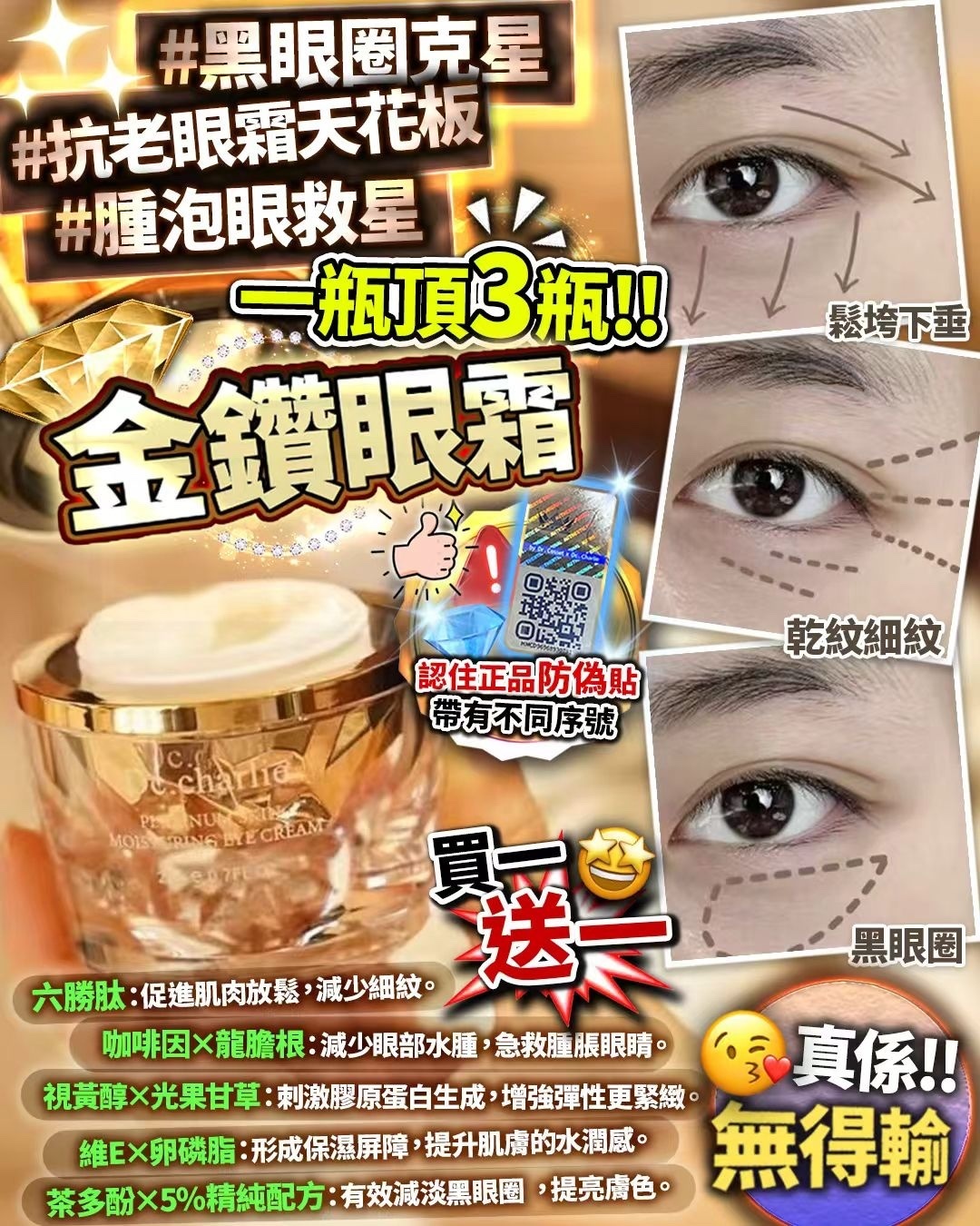 買一送一 金鑽眼霜