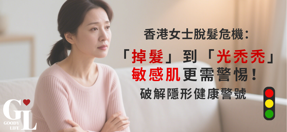 香港女士脫髮危機：從「掉髮」到「禿然」，敏感肌更需警惕！