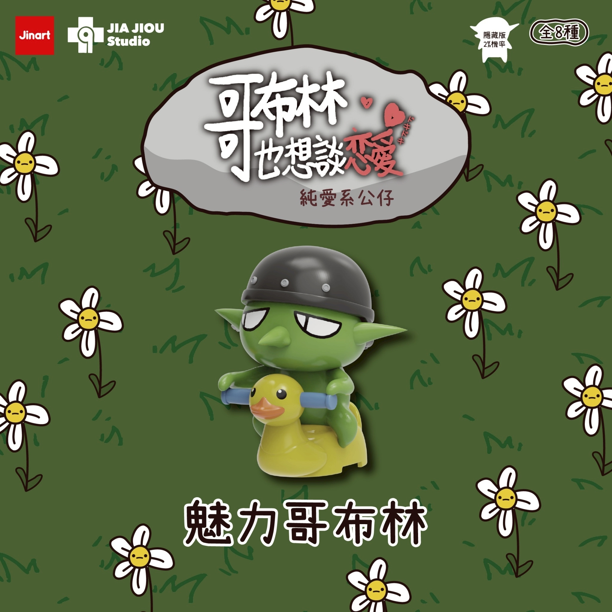 【現貨/盲抽單售】JINART x 哥布林也想談戀愛- 💚純愛系公仔💚 (全套8款)