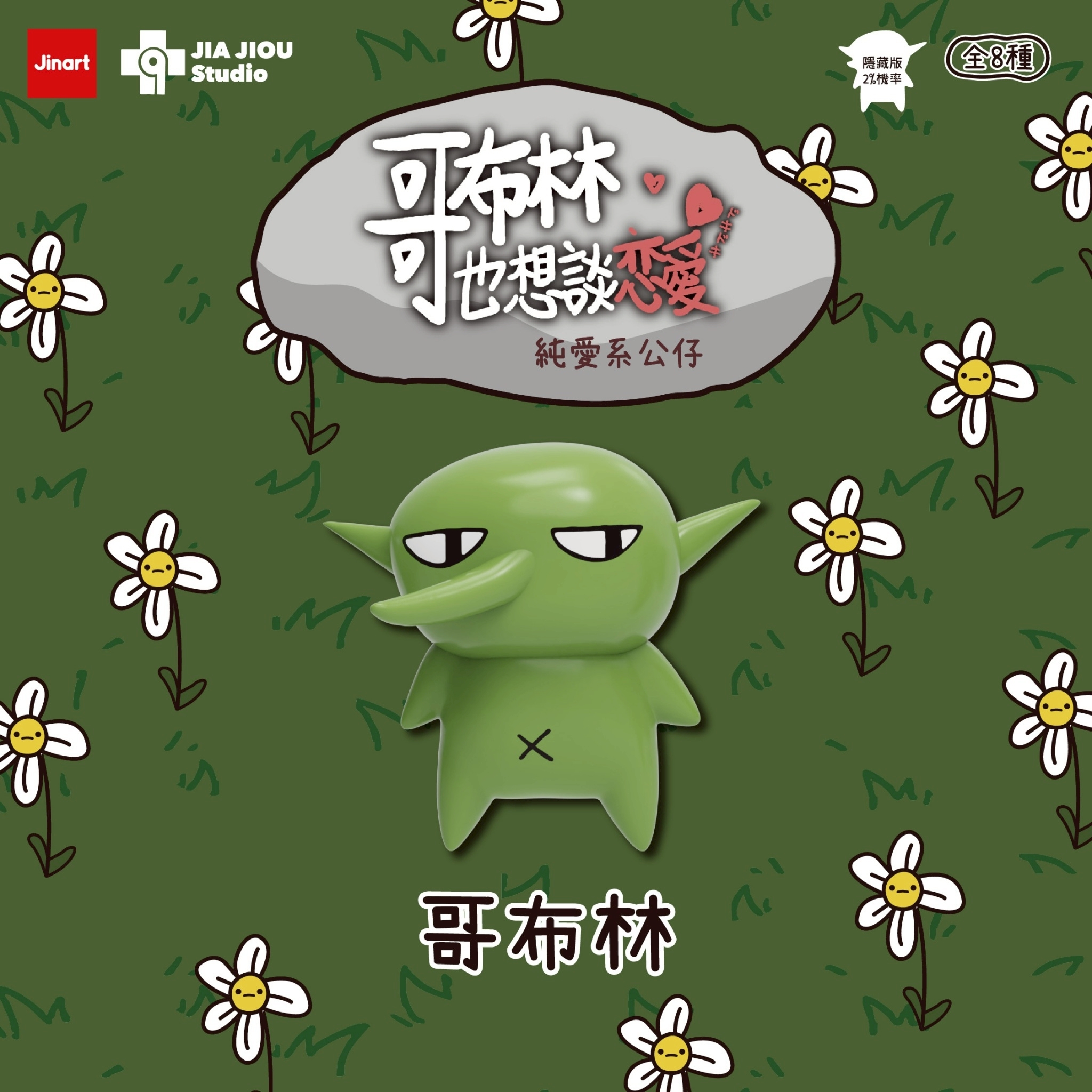 【現貨/盲抽單售】JINART x 哥布林也想談戀愛- 💚純愛系公仔💚 (全套8款)