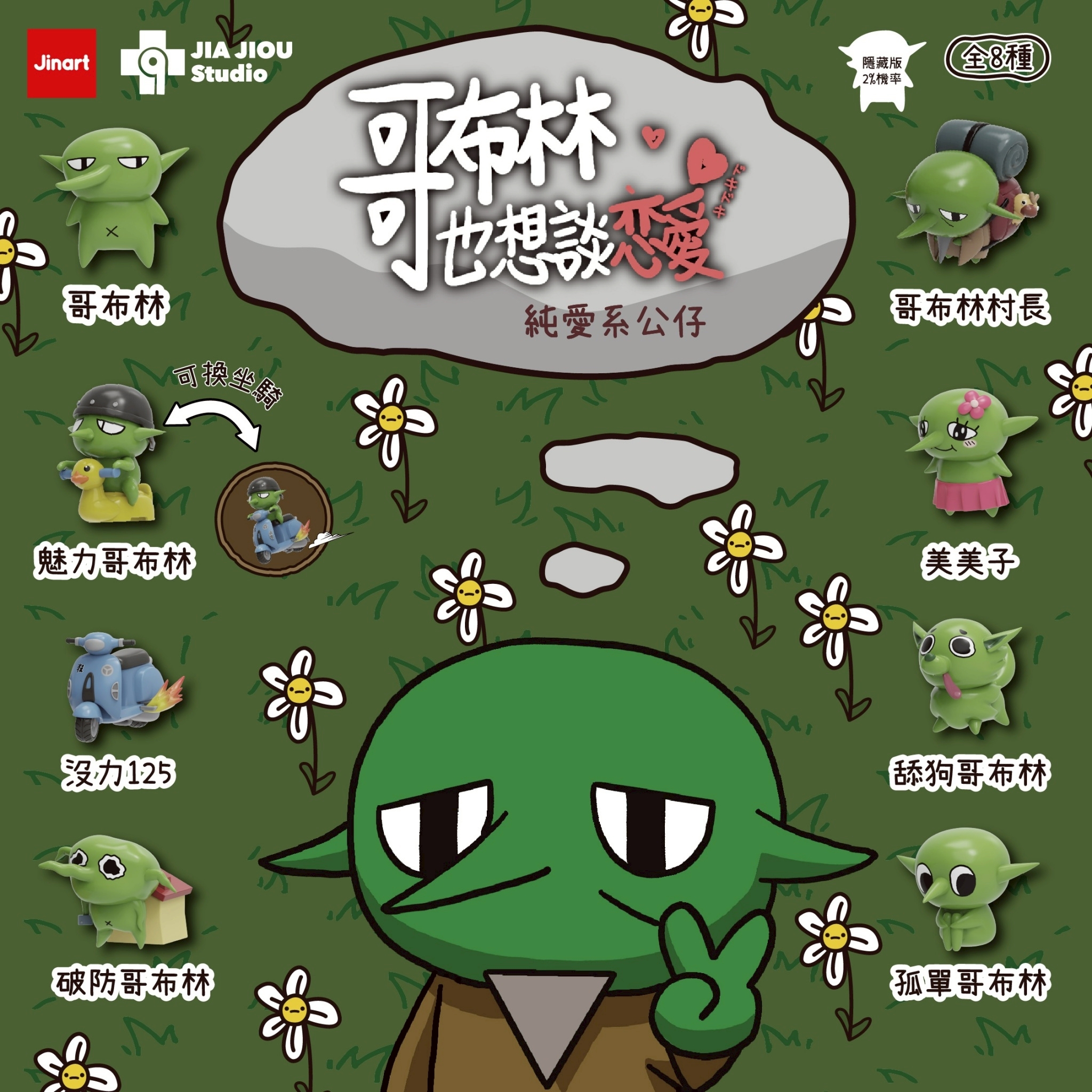 【現貨/全套販售】JINART x 哥布林也想談戀愛- 💚純愛系公仔💚 (全套8款)