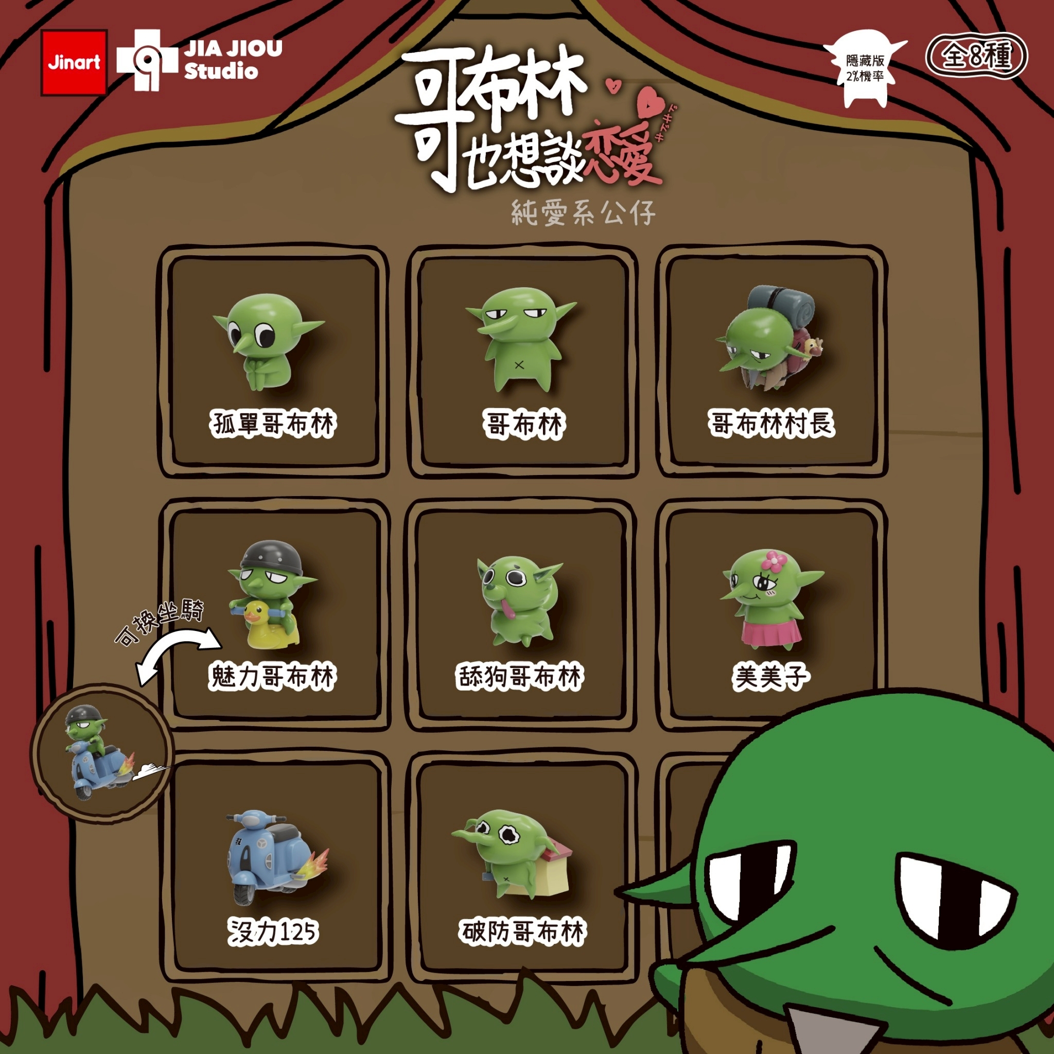 【現貨/全套販售】JINART x 哥布林也想談戀愛- 💚純愛系公仔💚 (全套8款)
