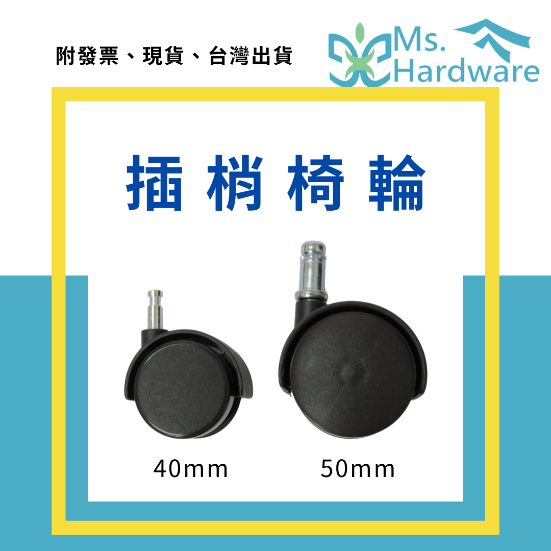 【五金小姐】插梢椅輪 40mm 50mm