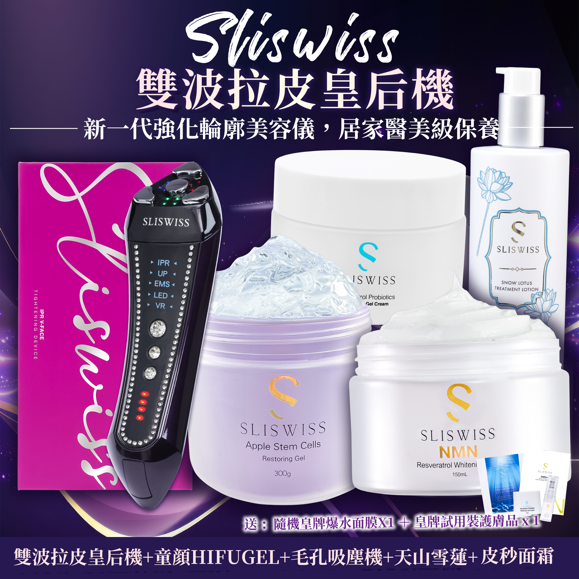 SLISWISS 雙波拉皮皇后機 + 童顏HIFUGEL+逆齡激白毛孔吸塵機+皮秒面霜+天山雪蓮