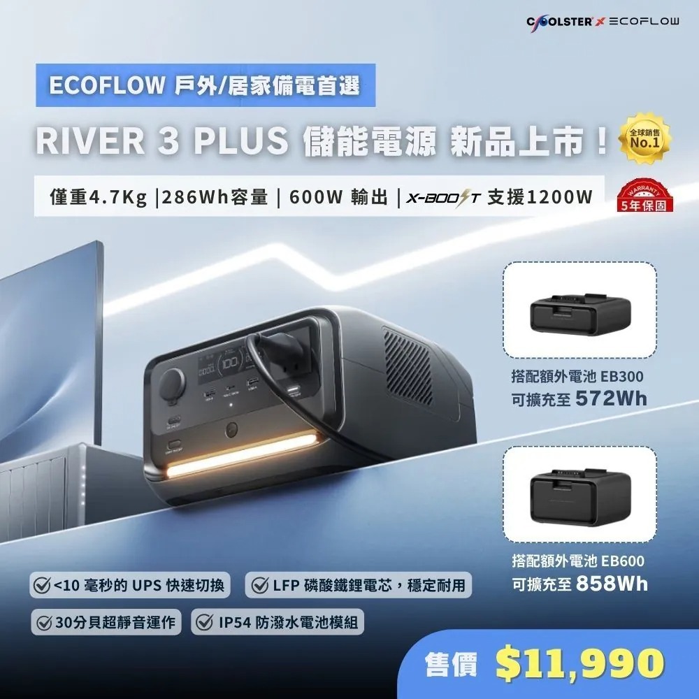 EcoFlow RIVER 3 Plus 儲能電源 買就送專用包 行動電源 電池 移動電源 停電應急 露營 campingBar