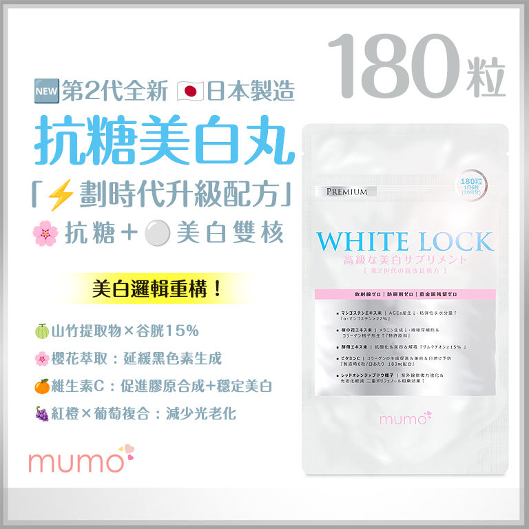 mumo 第2代✨全新升級❤️抗糖美白丸｜日本100年大廠製造｜180粒｜【原装正品行貨】