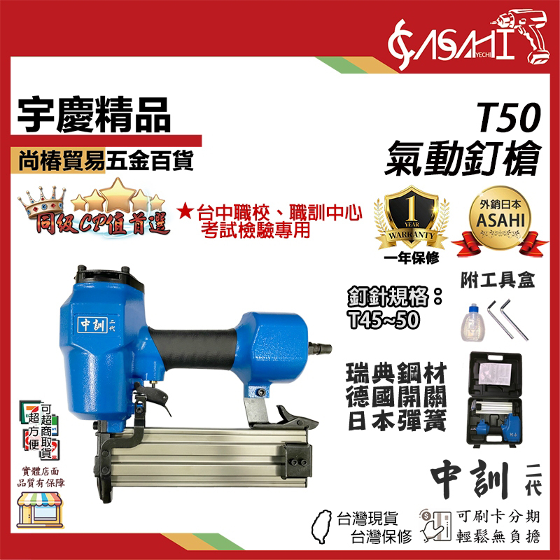 附發票｜T50 氣動釘槍｜中訓 T50 小鋼炮 台灣精品 中訓 氣動釘槍/鋼釘槍 遇缺貨升級FST50