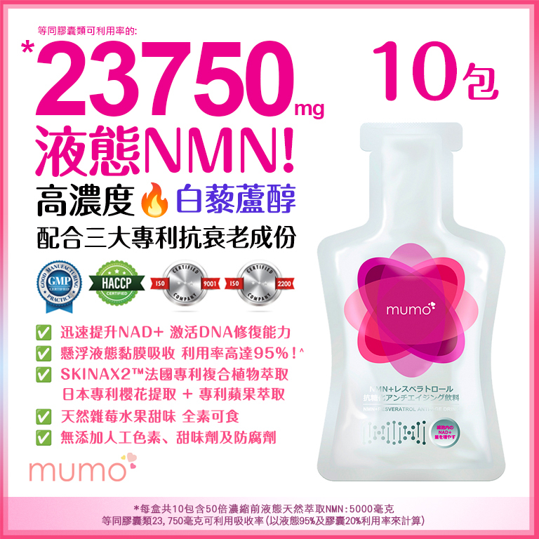 mumo 液態NMN白藜蘆醇抗衰老口服液(雜莓味)配合3大專利成份 (30克*10包)【原装正品行貨】