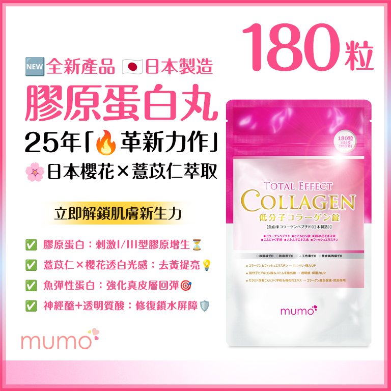 mumo 極低分子全效美白嫩肌膠原蛋白丸【日本製】(180粒)【原装正品行貨】