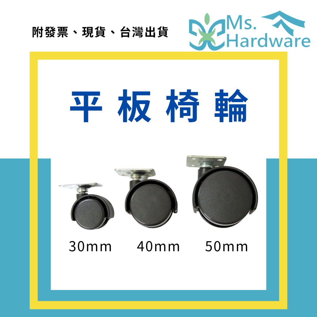 【五金小姐】平板椅輪 30mm 40mm 50mm