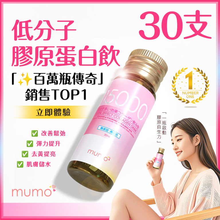 mumo (3盒特惠裝)❤️突破420萬瓶❤️全效美白嫩肌膠原蛋白飲【原裝正品行貨】(30毫升*10支)*3Boxes