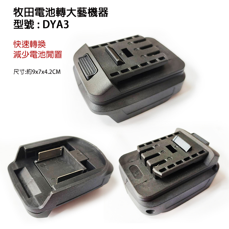 附發票｜DYA3｜牧田電池轉大藝機器 轉換器 電池轉換器 牧田電池轉換器接頭 大藝48V