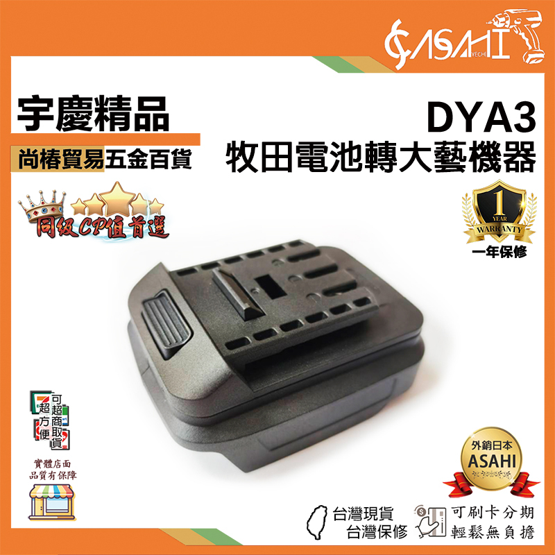 附發票｜DYA3｜牧田電池轉大藝機器 轉換器 電池轉換器 牧田電池轉換器接頭 大藝48V