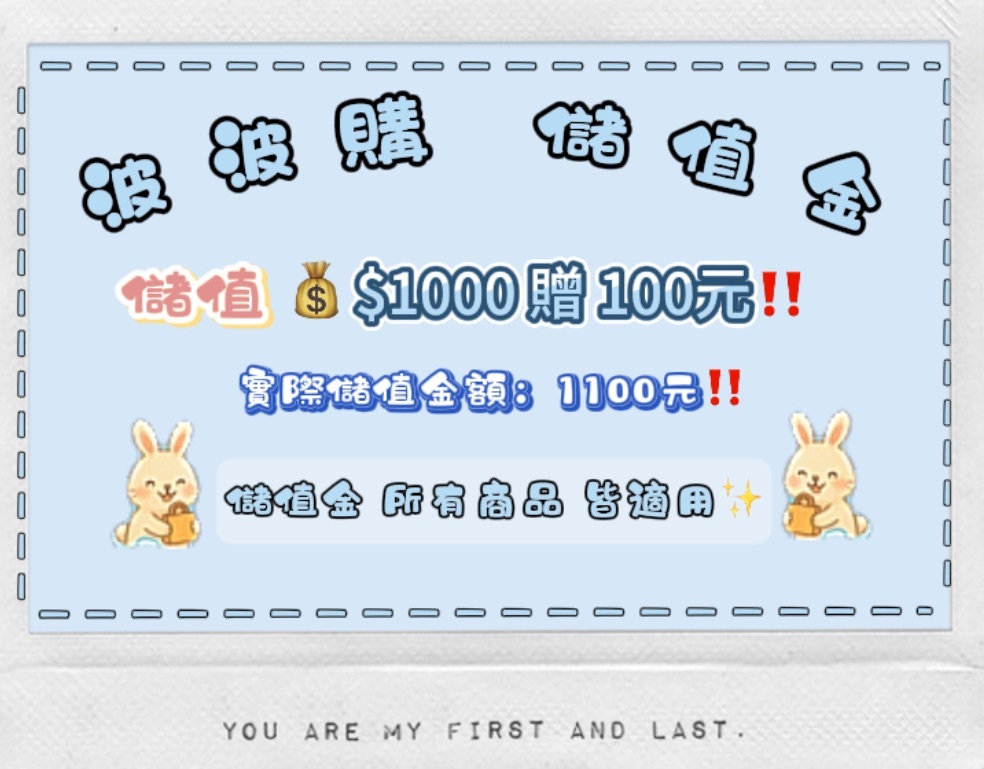 波波購1000元儲值金