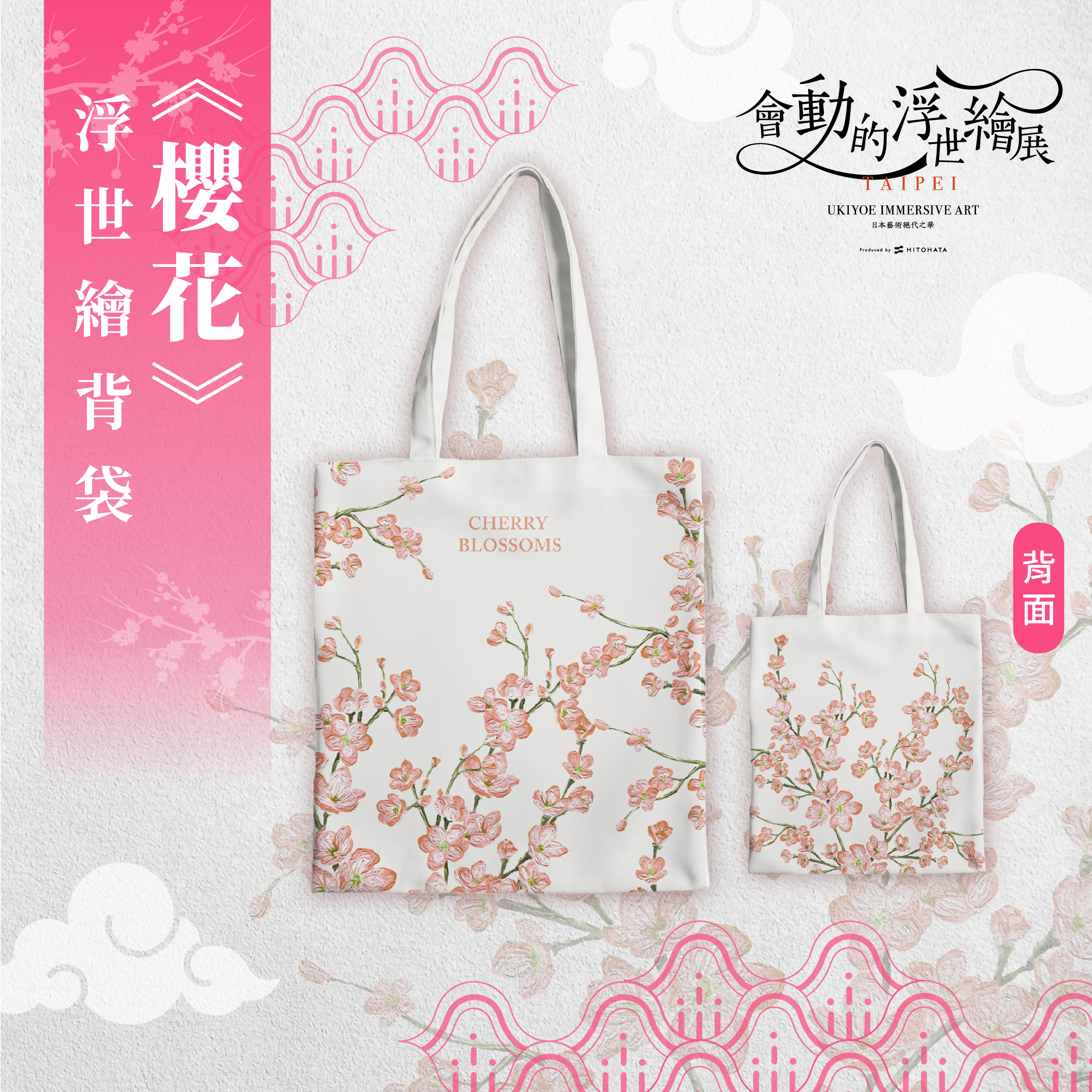 浮世繪經典背袋｜《櫻花》