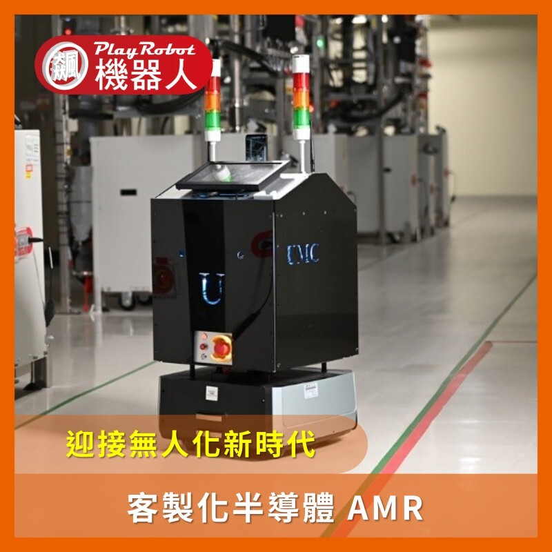 客製化半導體 AMR (SEMI AMR)
