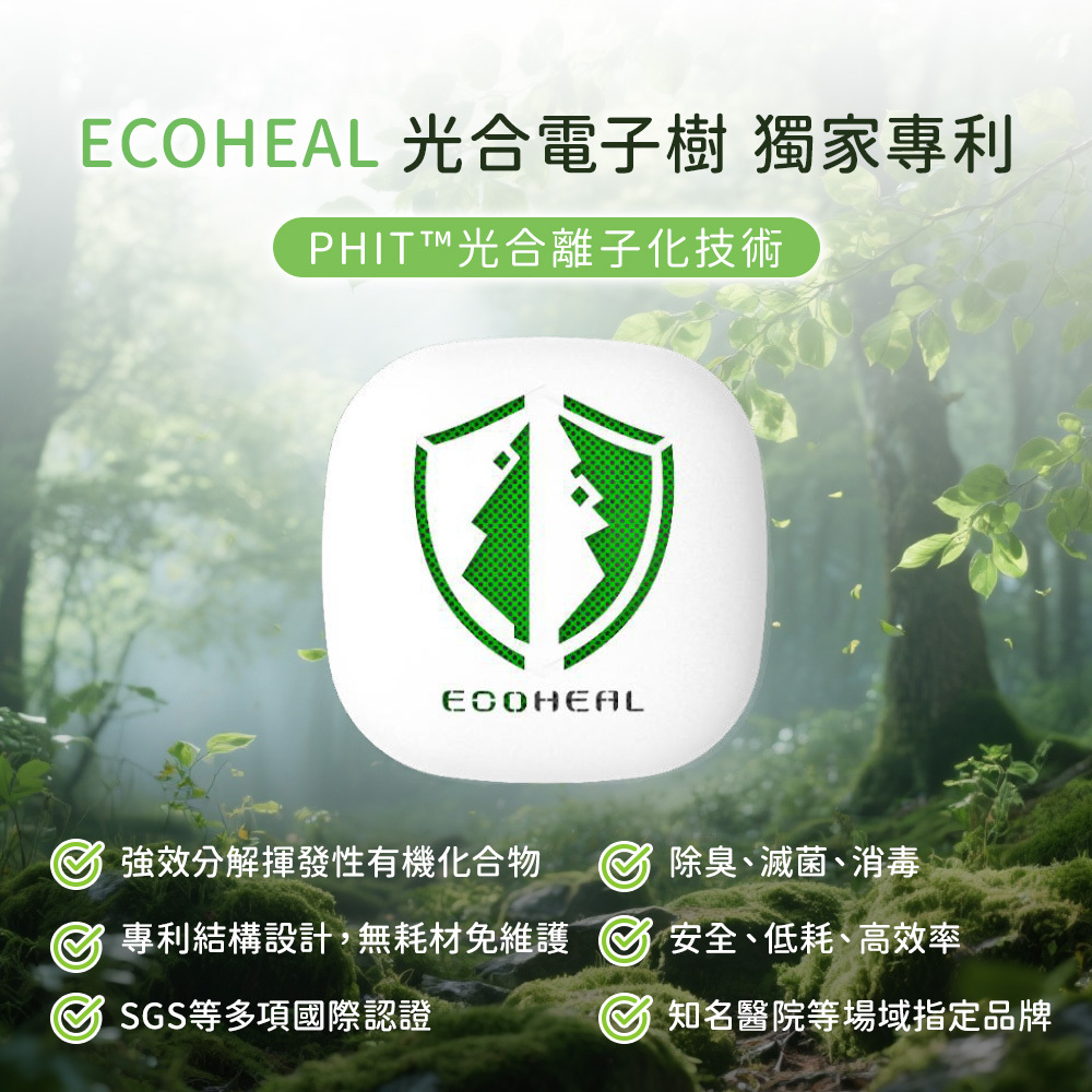 獨家專利 光合離子化技術