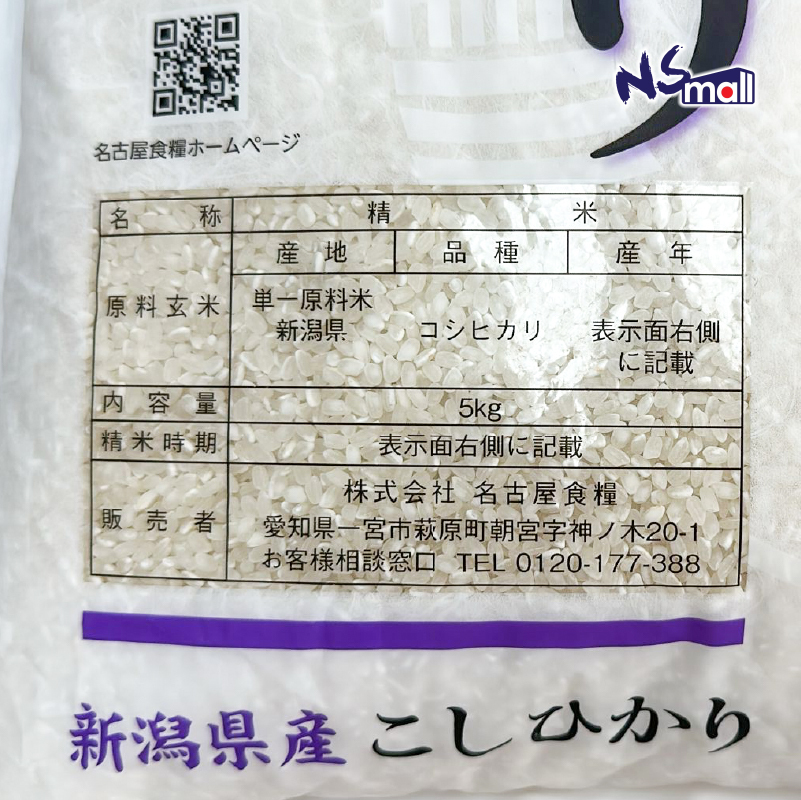日本新潟越之光米 [コシヒカリ] 約5kg/包