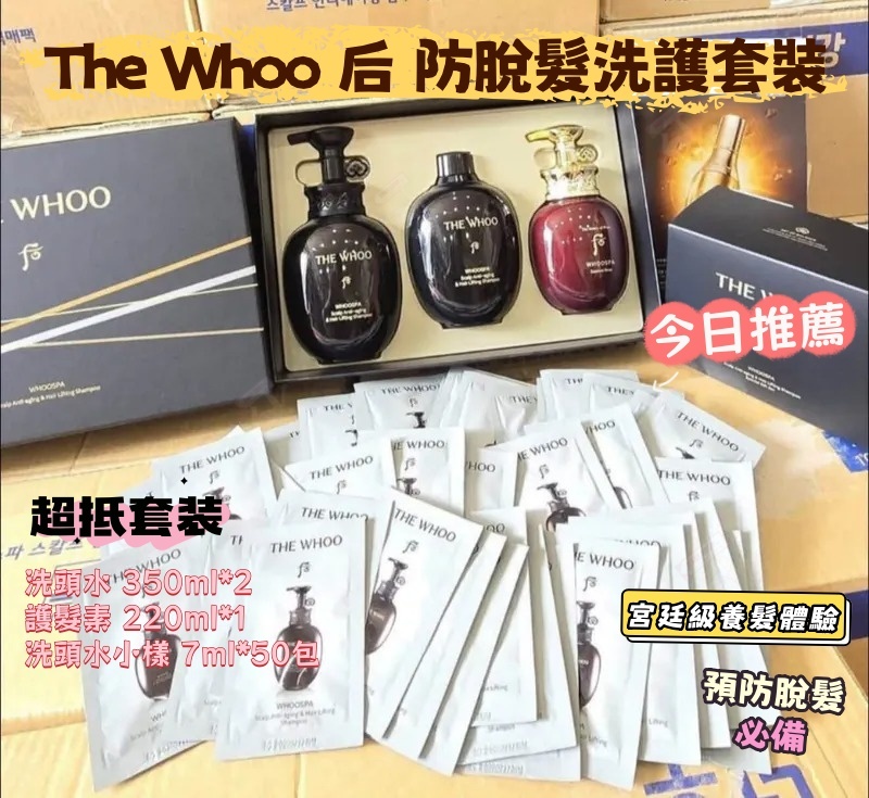 【預購】AKR080405 The Whoo 后 防脫髮洗護套裝