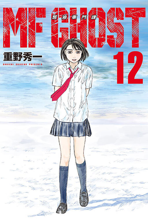 MF GHOST 燃油車鬥魂 #12