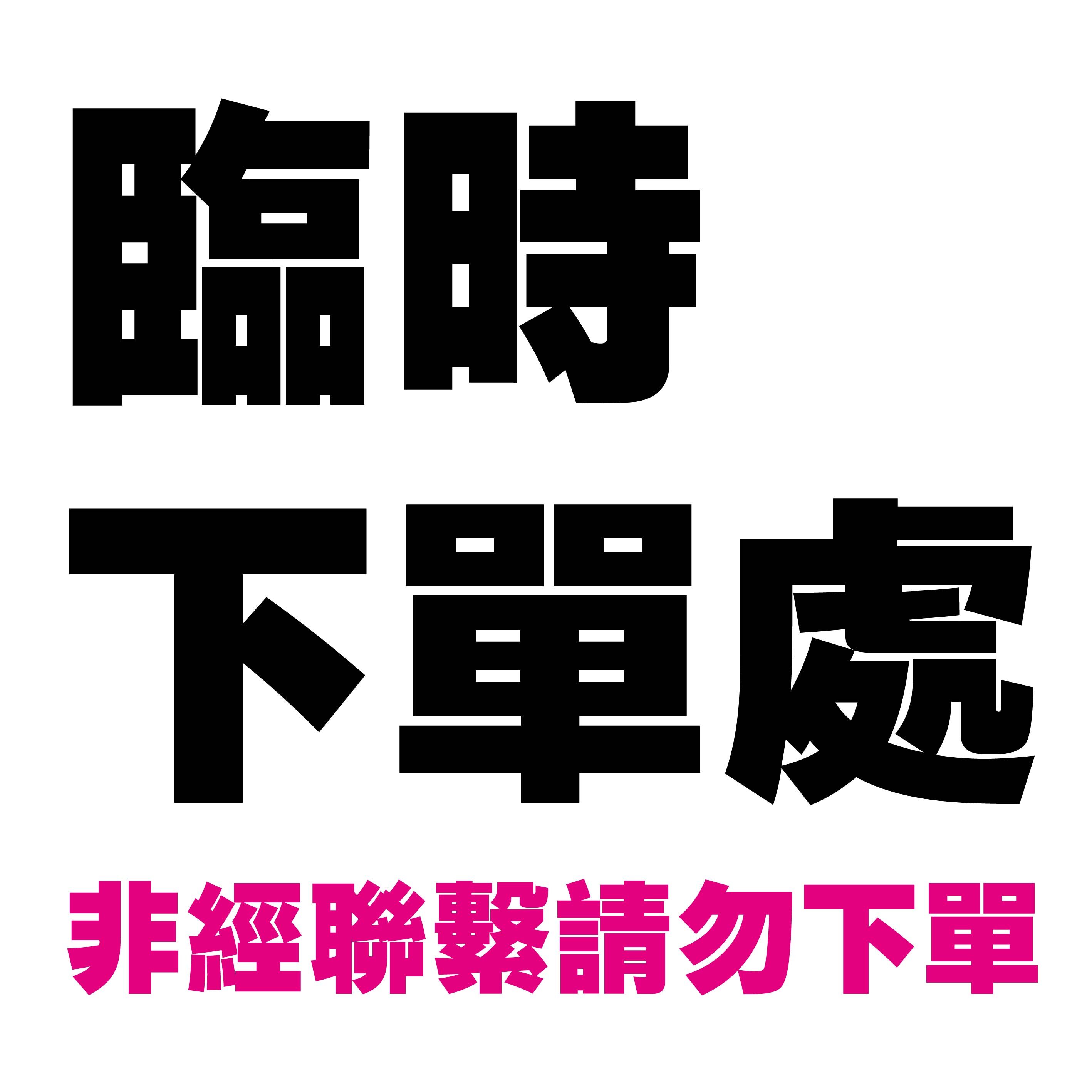 特定下單處(未經聯繫請勿下單)