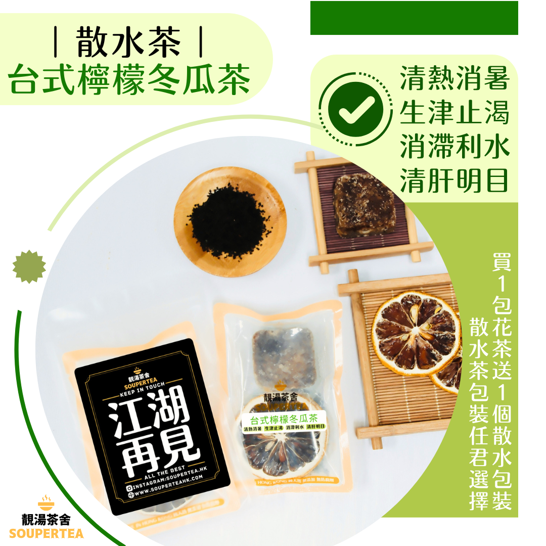 黑糖檸檬冬瓜茶(散水茶)