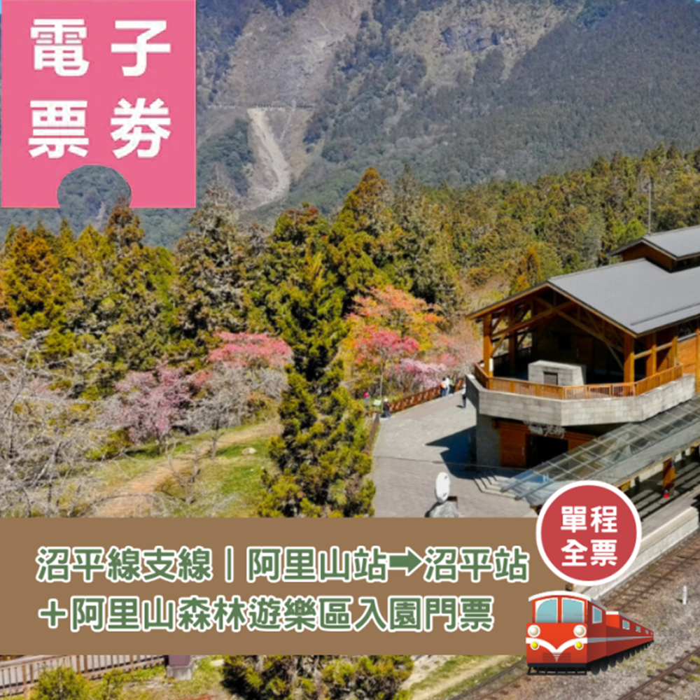 【電子票券】阿里山林業鐵路--沼平線支線︱阿里山站➡︎沼平站（單程全票）＋阿里山森林遊樂區入園門票（享免停車費）Ⓕ