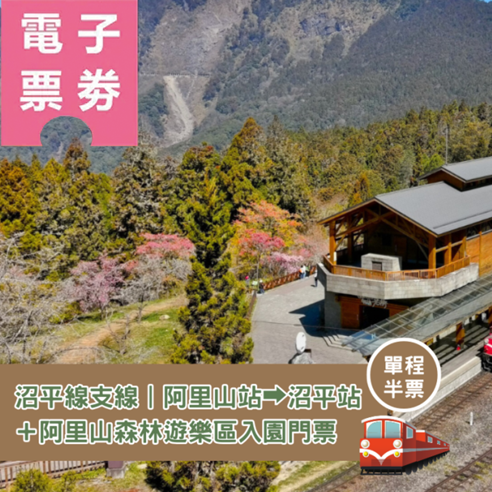 【電子票券】阿里山林業鐵路--沼平線支線︱阿里山站➡︎沼平站（單程半票）＋阿里山森林遊樂區入園門票（享免停車費）Ⓕ