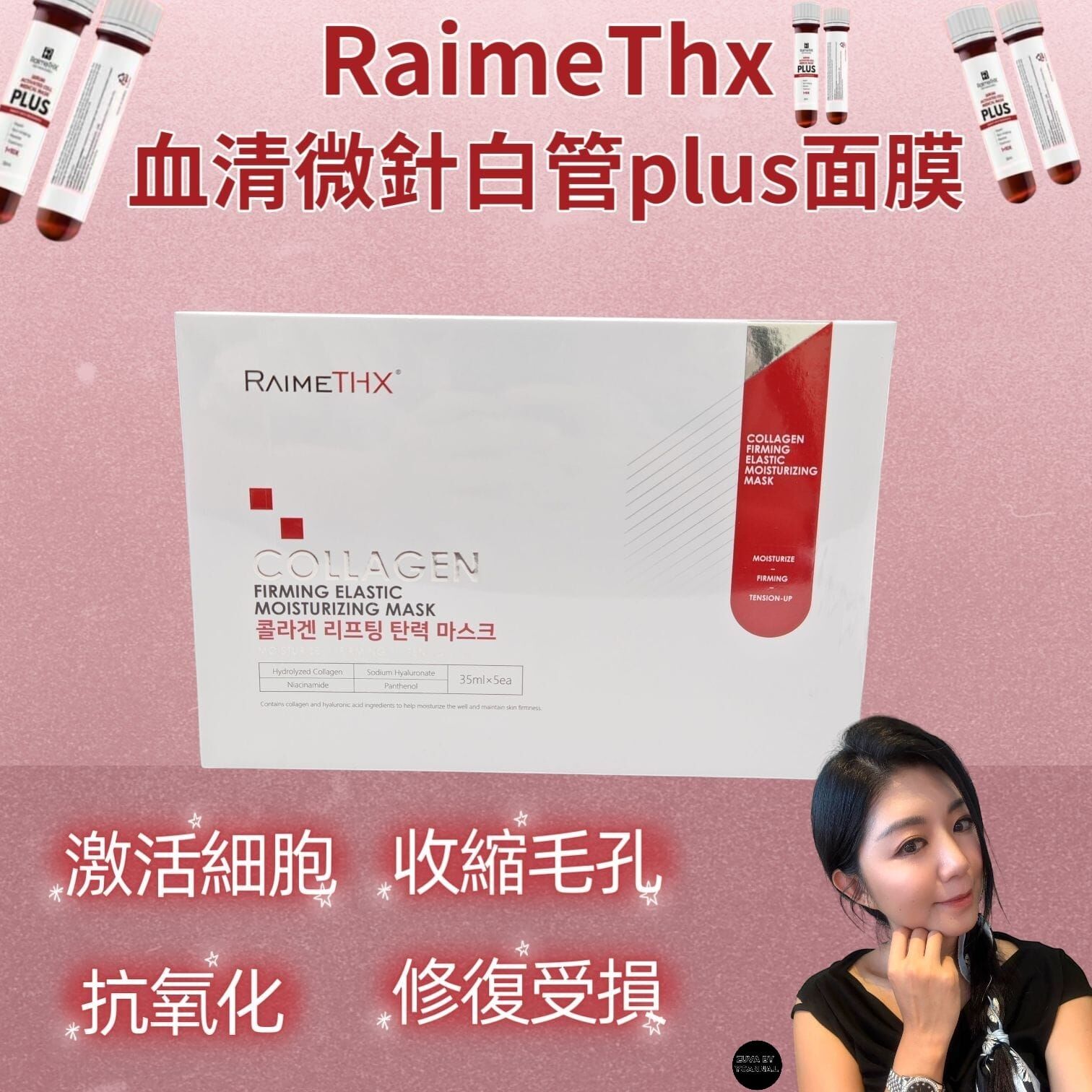 Raimethx血清微針白管plus面膜Z260