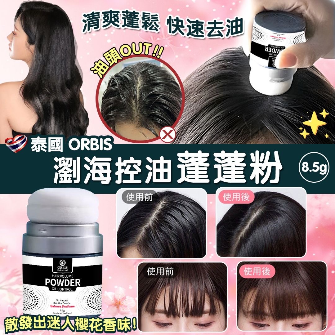 泰國ORBIS劉海控油蓬蓬粉8.5g