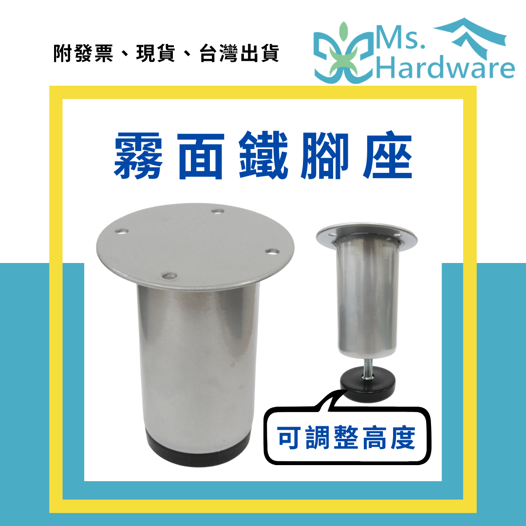 【五金小姐】霧面鐵腳座 可調整高度