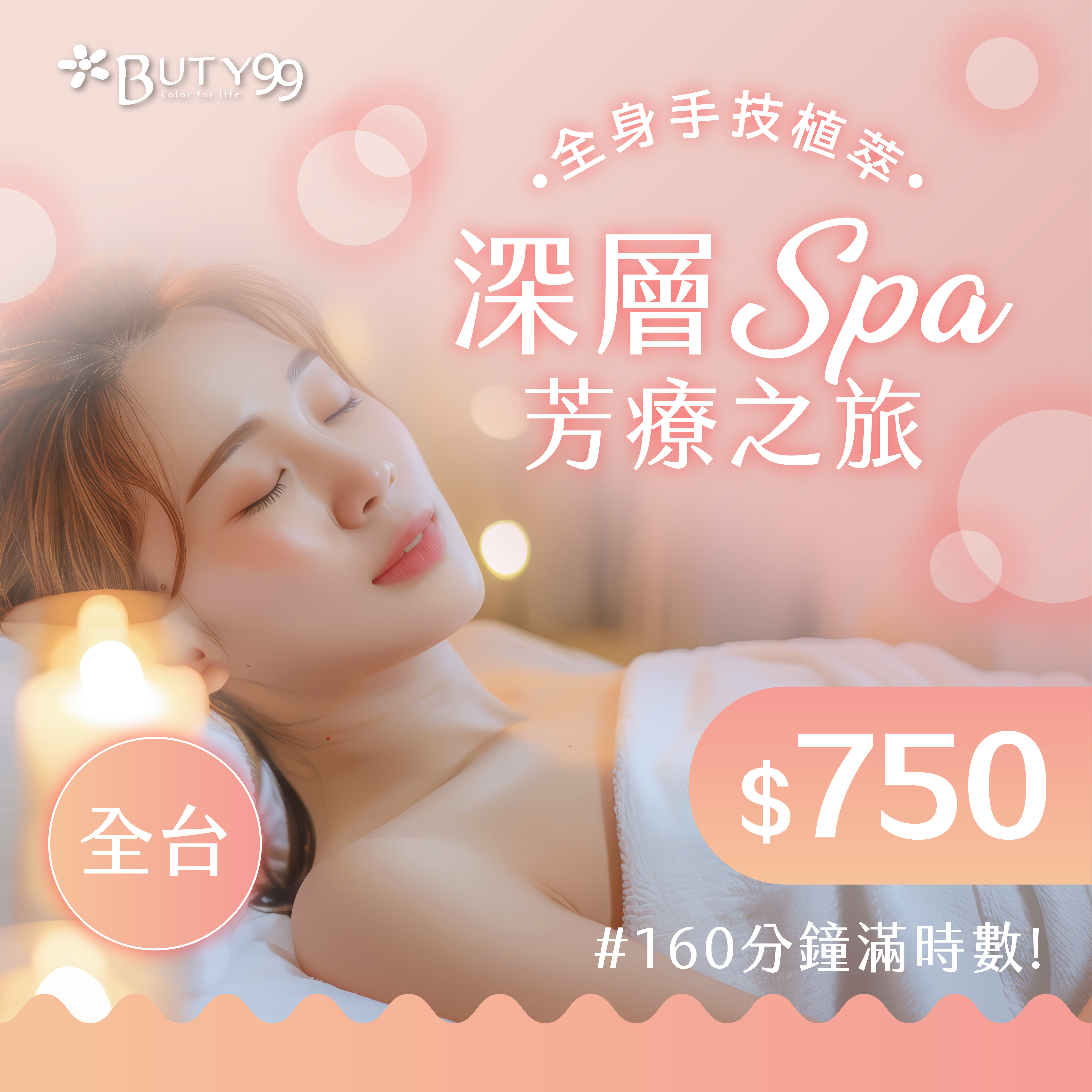 《全台》160分鐘滿時數!全身手技植萃深層SPA芳療之旅,750元