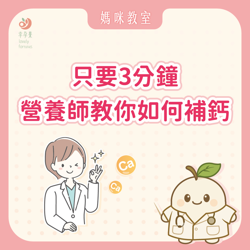 幸孕果媽咪教室 國人普遍都缺鈣，只要3分鐘 營養師教你如何補鈣