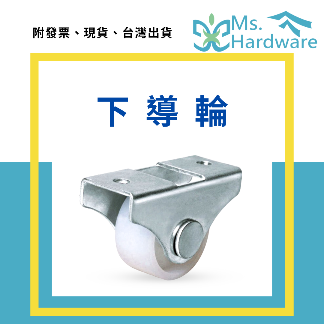 【五金小姐】下導輪 PP白輪 高28mm