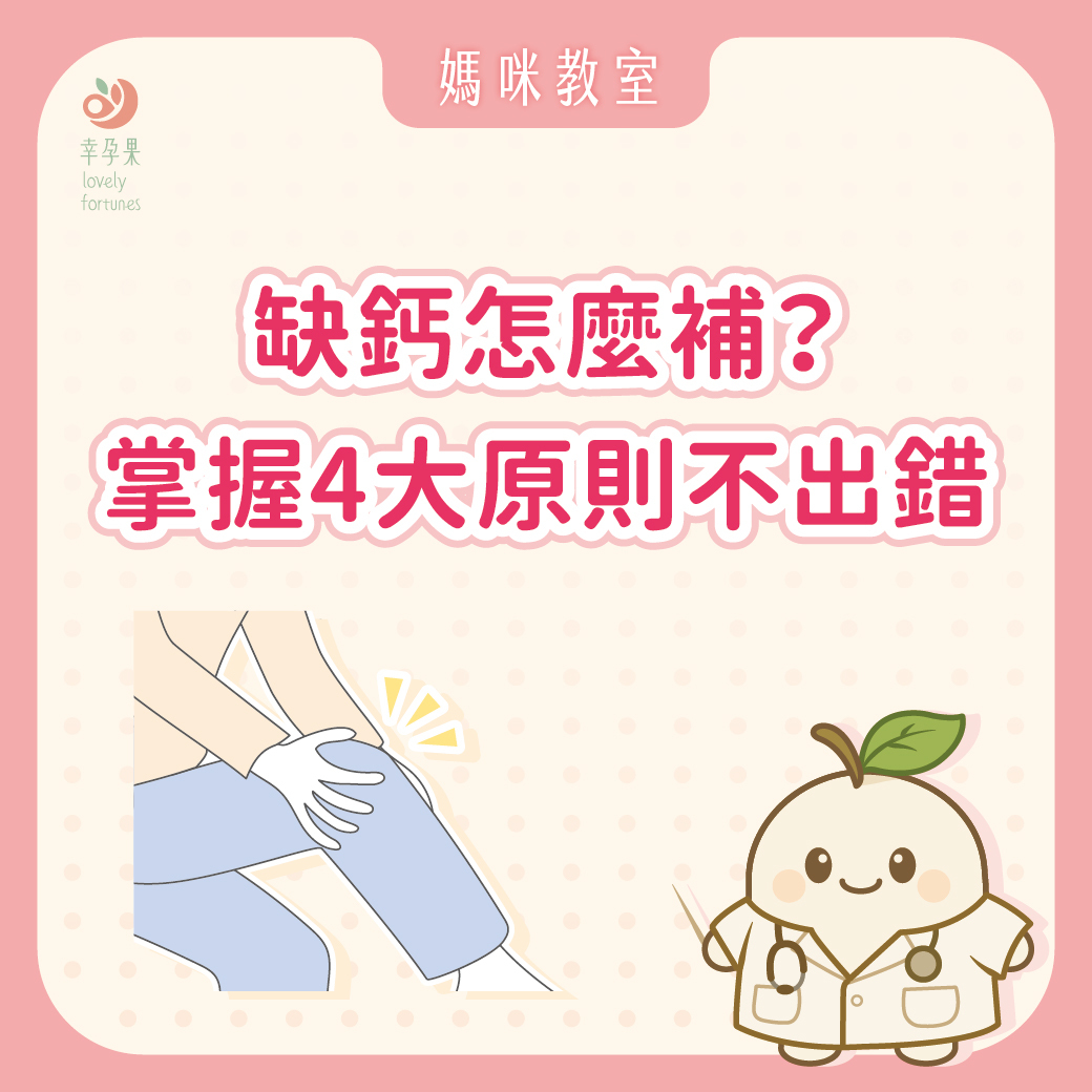 幸孕果媽咪教室 補鈣種類好多種，該怎麼選？ 掌握4大原則不出錯